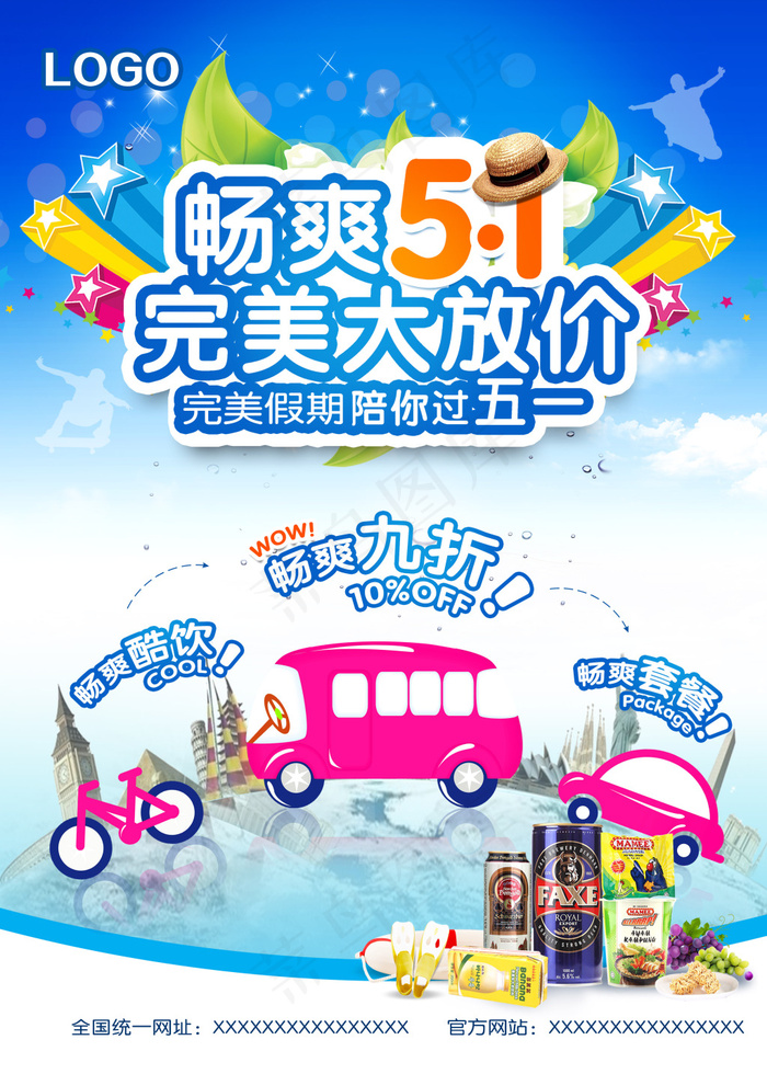 畅享51大放价促销海报设计PSD素...