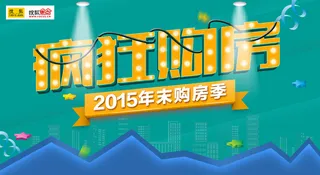 原创疯狂购房节PSD海报