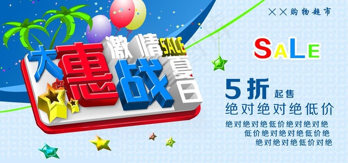 大惠战 激情夏日图片