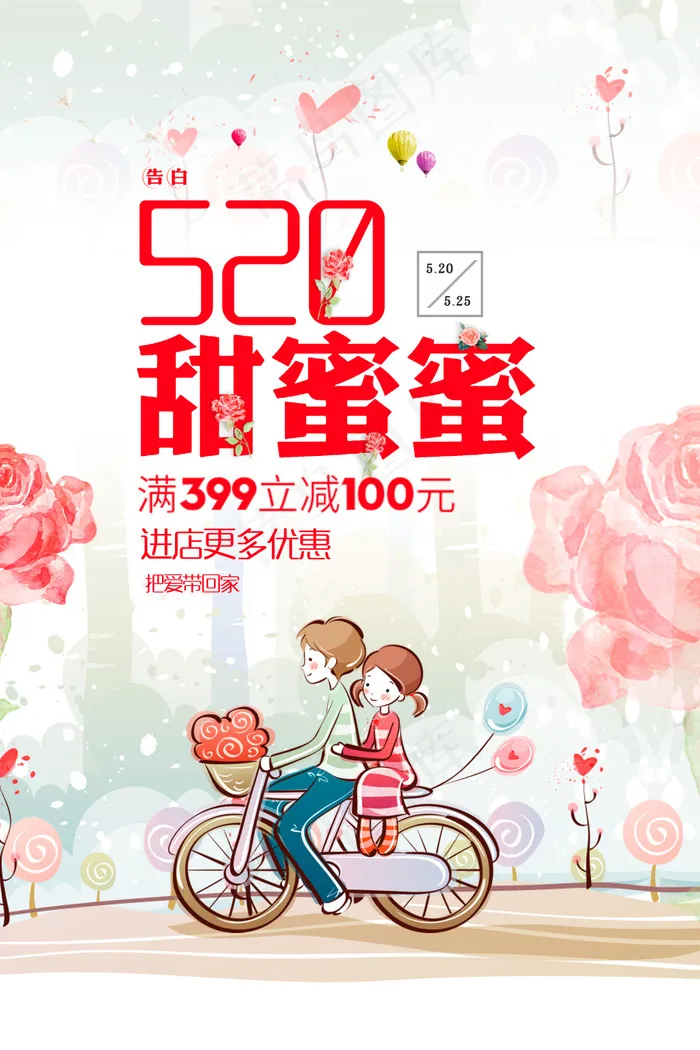 情人节甜蜜蜜宣传海报520活动海报(3543X5315(DPI:150))psd模版下载