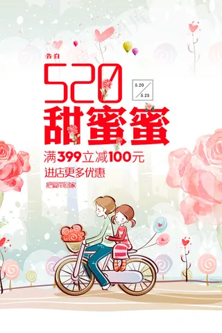 情人节甜蜜蜜宣传海报520活动海报