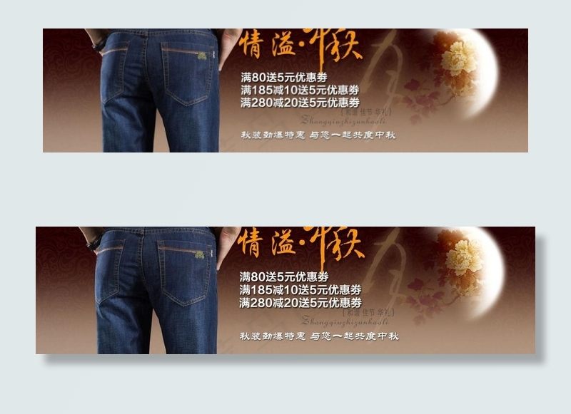 中秋牛仔裤促销海报psd模版下载