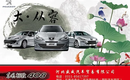 东风标致408汽车图片