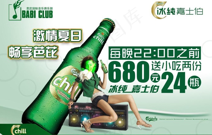 冰纯嘉士伯海报图片psd模版下载