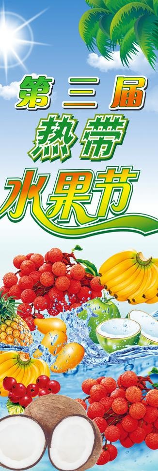 热带水果节展架图片(1890X5039(DPI:80))psd模版下载