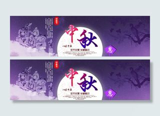 淘宝C店中秋节宣传大图店铺首页轮播图