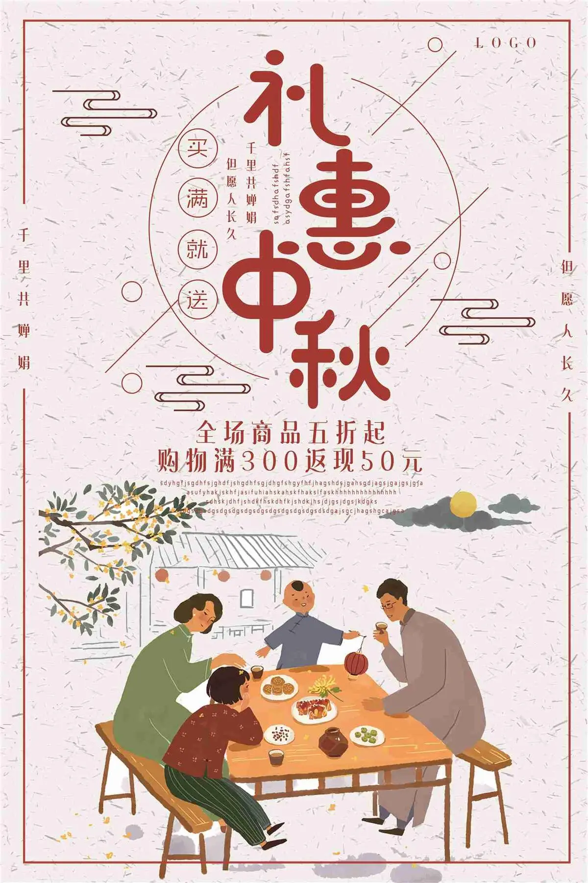 礼惠中秋购满返现促销海报