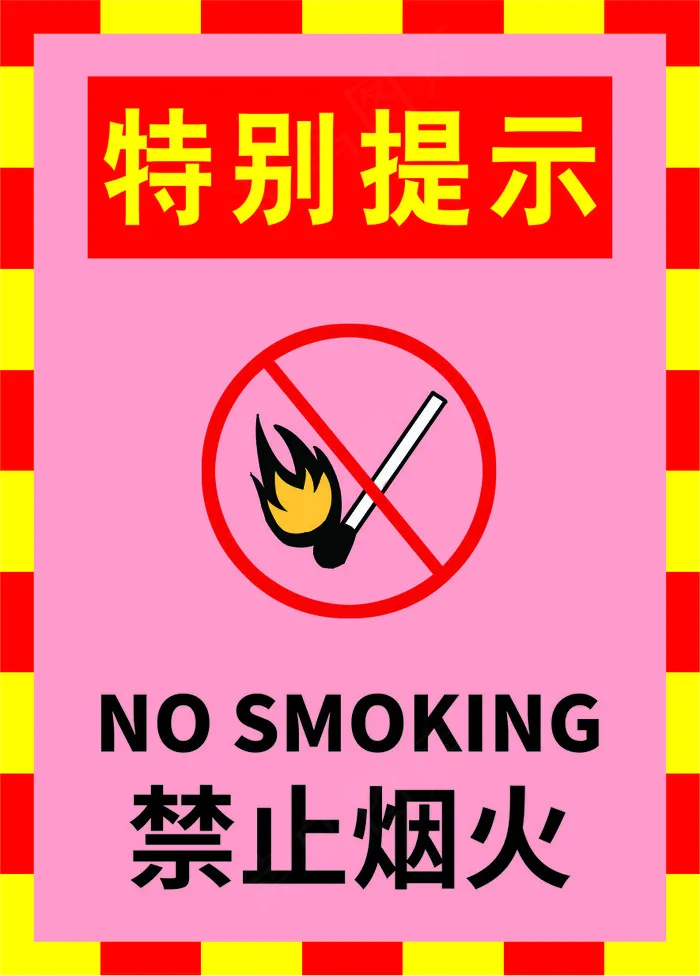 禁止烟火海报12cdr矢量模版下载