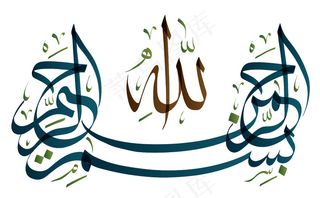 创意阿拉伯字体