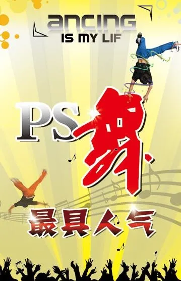 街舞海报图片psd模版下载
