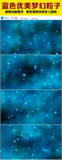 蓝色优美梦幻粒子视频下载