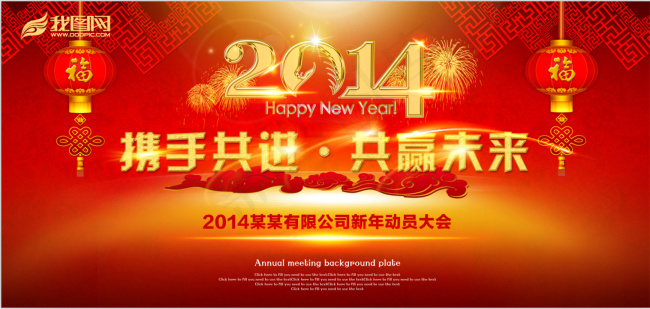 2014马年会议舞台背景