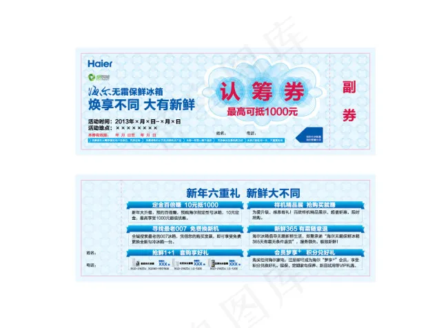海尔冰箱认筹券ai矢量模版下载