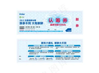海尔冰箱认筹券