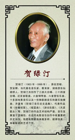 音乐家展板贺绿汀