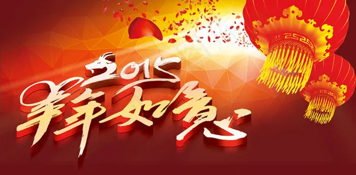 2015羊年如意海报设计PSD素材(7087X3543(DPI:300))psd模版下载