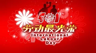 5.1劳动最光荣psd素材