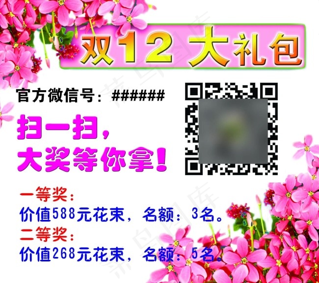 鲜花花卉海报 双12花卉海报二维...psd模版下载