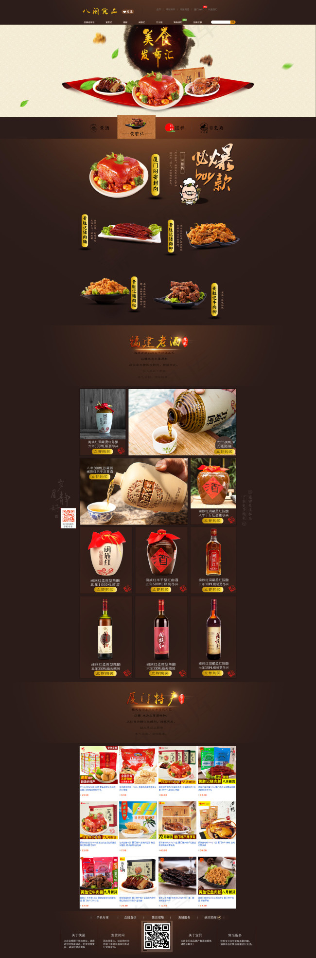 福建黄酒食品特产首页(1920X5817(DPI:72))psd模版下载