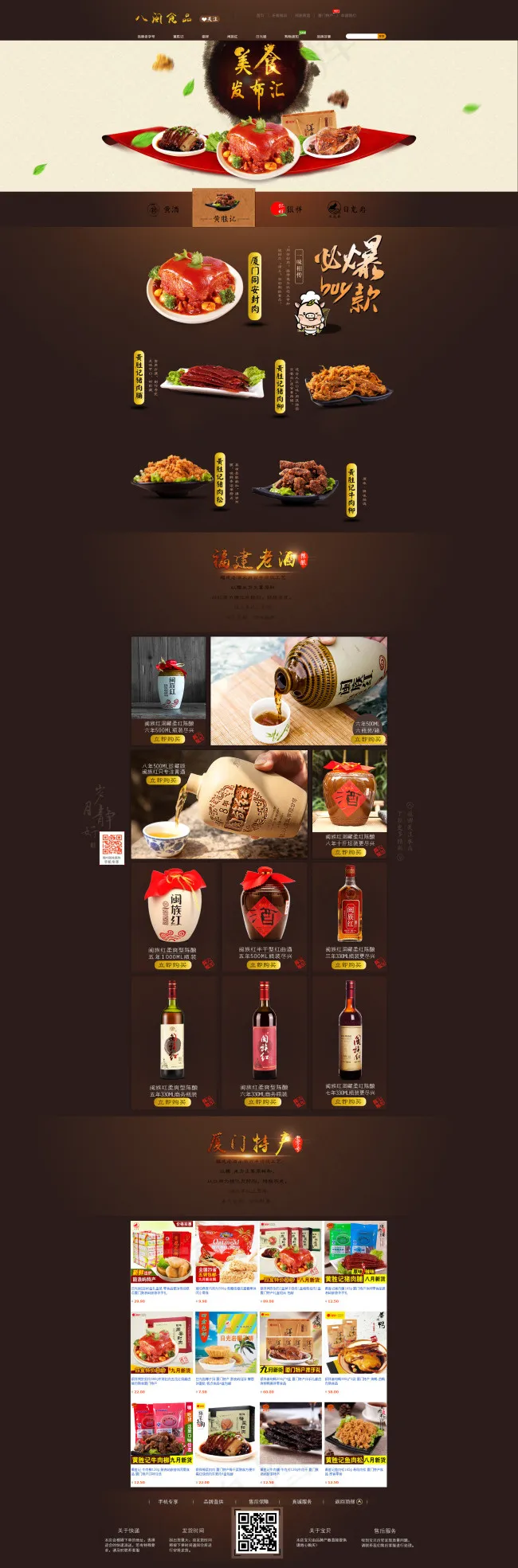 福建黄酒食品特产首页(1920X5817(DPI:72))psd模版下载