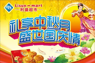 礼享中秋月盛世国庆情海报背景矢量素材