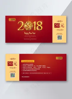 2018狗年红色节日促销代金券PSD模板