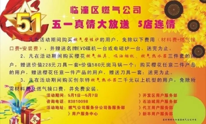 五一真情大放送图片cdr矢量模版下载