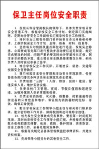 保卫主任岗位安全职责
