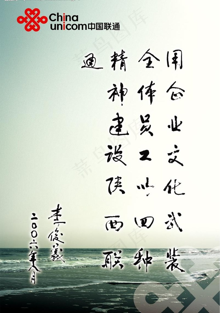 联通企业文化（领导题词）图片