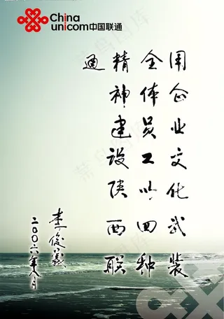 联通企业文化（领导题词）图片