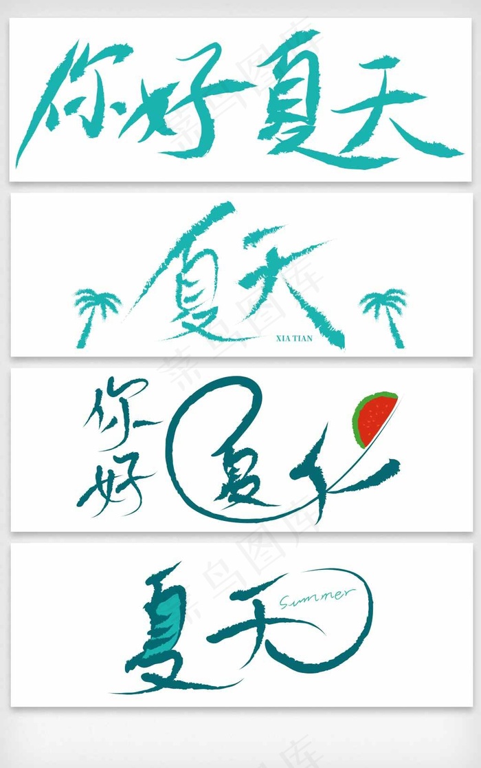 你好夏天手写艺术字体矢量素材