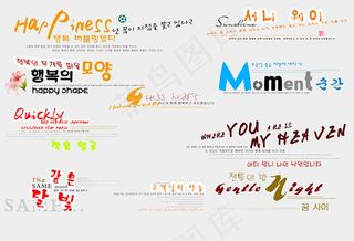 影楼婚纱写真韩式风格装饰文字模板