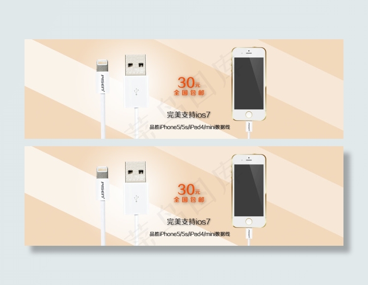 品胜iPhone5数据线淘宝首页促...psd模版下载