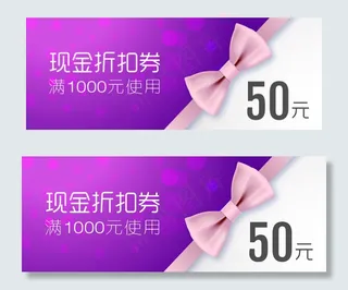 紫色还蝴蝶结促销活动代金券优惠券