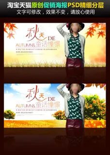 淘宝秋季女装促销海报