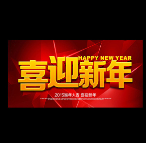 新年图片