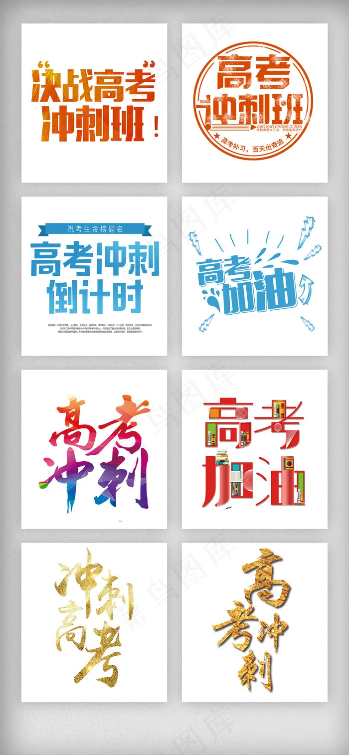 高考加油冲刺班艺术字体素材(1920X4152(DPI:300))psd模版下载