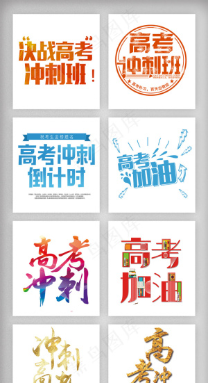 高考加油冲刺班艺术字体素材