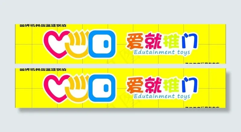 品牌爱就推门玩具连锁店图片