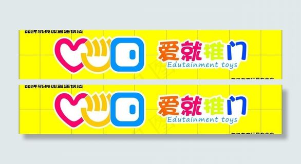 品牌爱就推门玩具连锁店图片