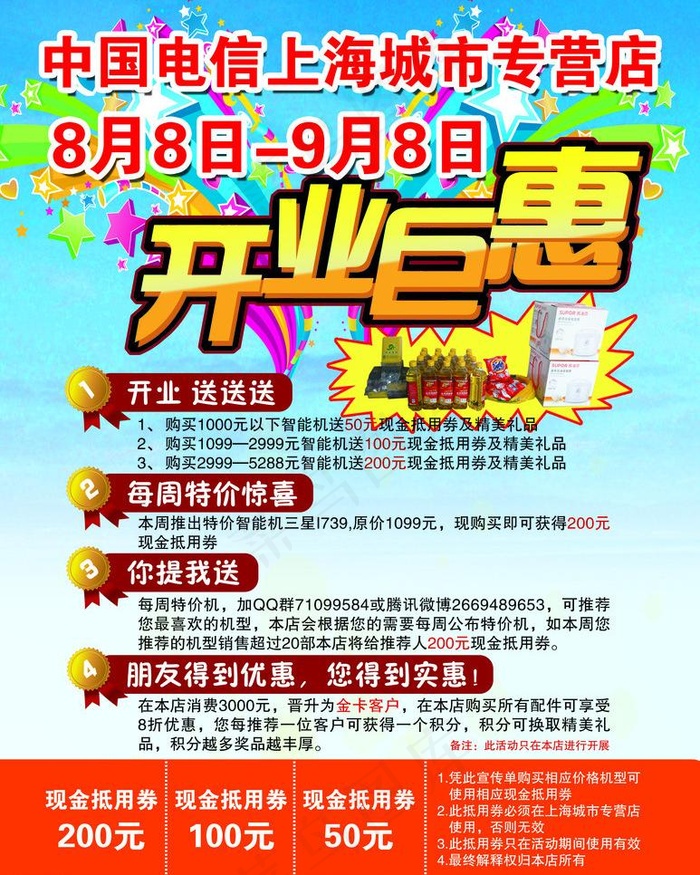 中国电信开业巨惠彩页图片