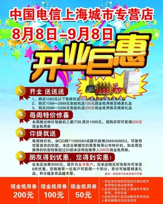 中国电信开业巨惠彩页图片