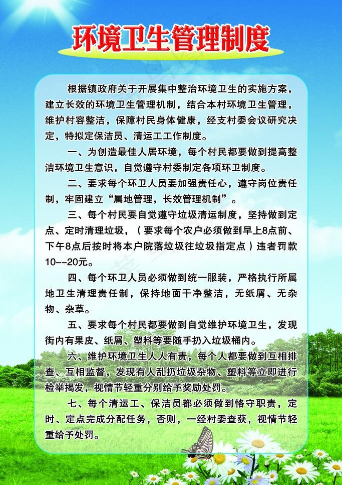 环境卫生管理制度图片psd模版下载