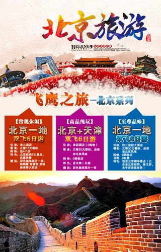 北京旅游广告宣传图片