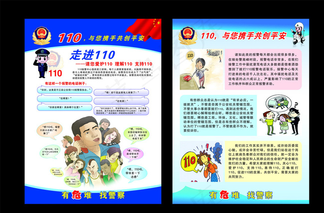 有危难 找警察图片cdr矢量模版下载