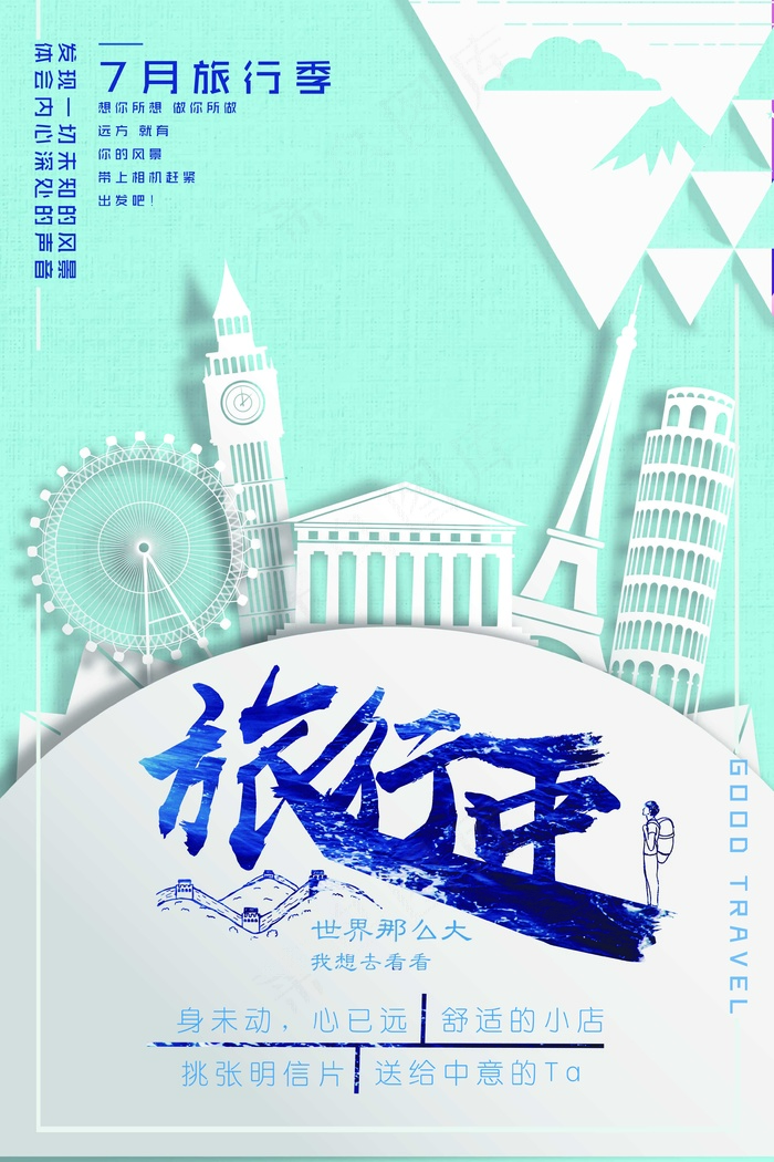 旅行社 旅游 海报 旅行季psd模版下载