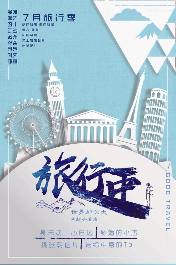 旅行社 旅游 海报 旅行季psd模版下载