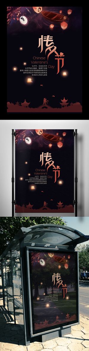 中国风七夕情人节日海报