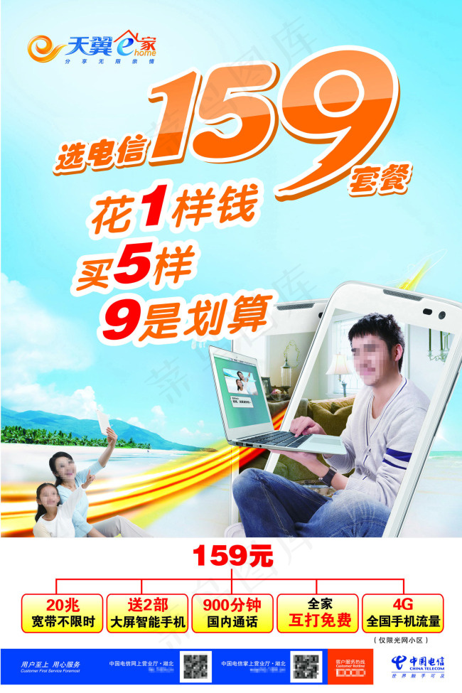 中国电信天翼E家159元电信宽带cdr矢量模版下载