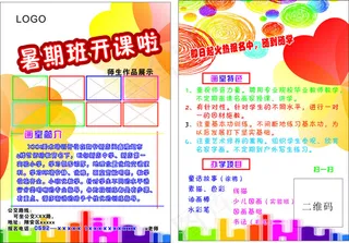 传单 海报 暑期班 开课